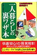 一人暮らしの裏ワザ本