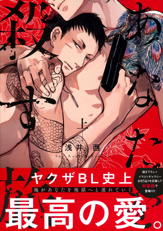 あなたを殺す旅(上) (Charaコミックス)