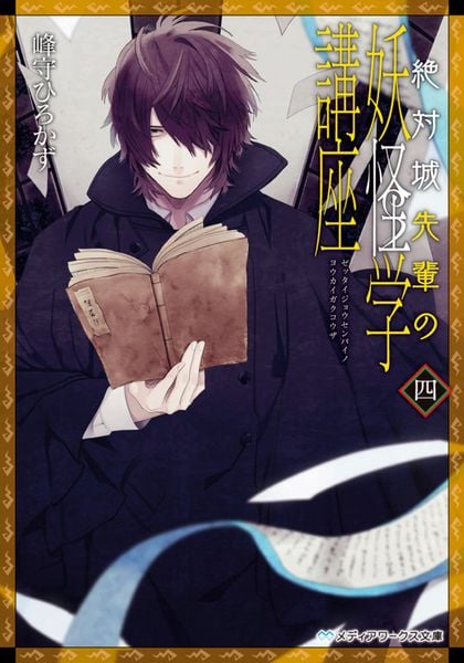 絶対城先輩の妖怪学講座 四 (メディアワークス文庫)