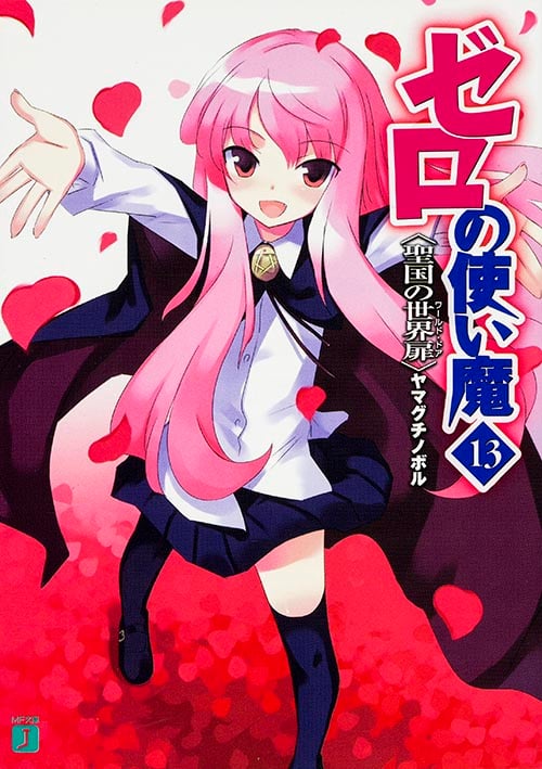 ゼロの使い魔 聖国の世界扉 (13) (MF文庫J)