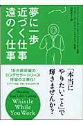 夢に一歩近づく仕事 遠のく仕事 (サンマーク文庫)