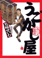 うごかし屋 1 (ビッグ コミックス)の詳細を見る