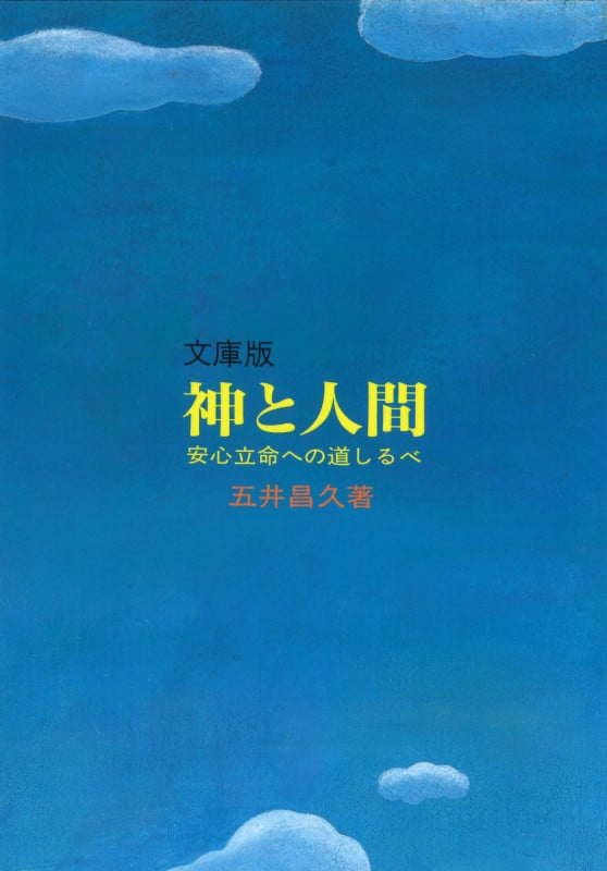 五井昌久 おすすめランキング (154作品) - ブクログ