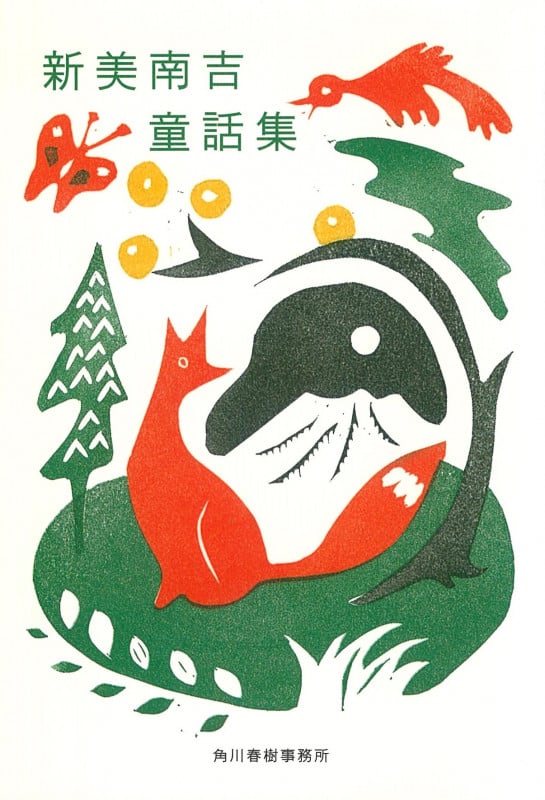 新美南吉童話集 (ハルキ文庫)