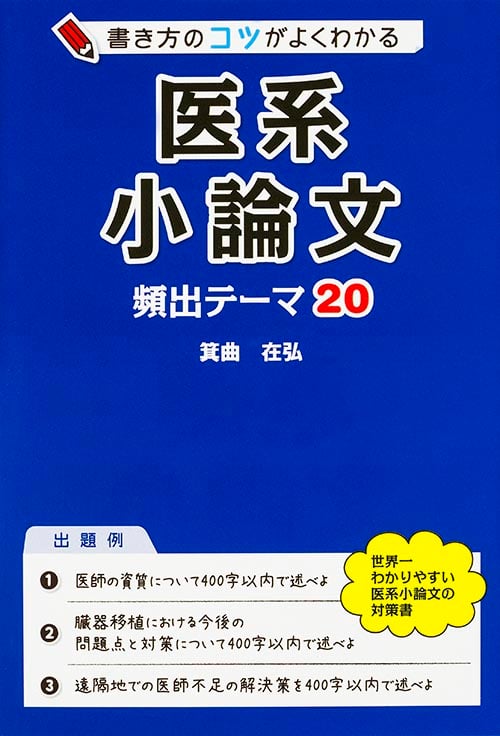 書き方のコツがよくわかる医系小論文頻出テーマ20
