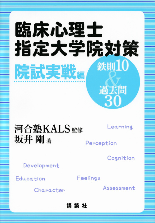 臨床心理士指定大学院対策 鉄則10&過去問30 院試実戦編