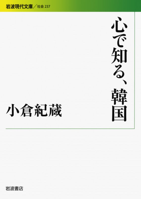 心で知る、韓国 (岩波現代文庫 社会237)の詳細を見る