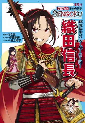 織田 信長 学習まんが 日本の伝記 SENGOKU (学習まんが 日本の伝記 SENGOKUシリーズ)