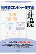 高性能コンピュータ技術の基礎