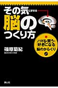 その気にさせる脳のつくり方 「ハマる・買う・好きになる」脳のからくり