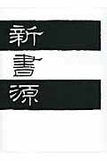 新書源