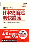 論考テーマ型 日本史論述明快講義