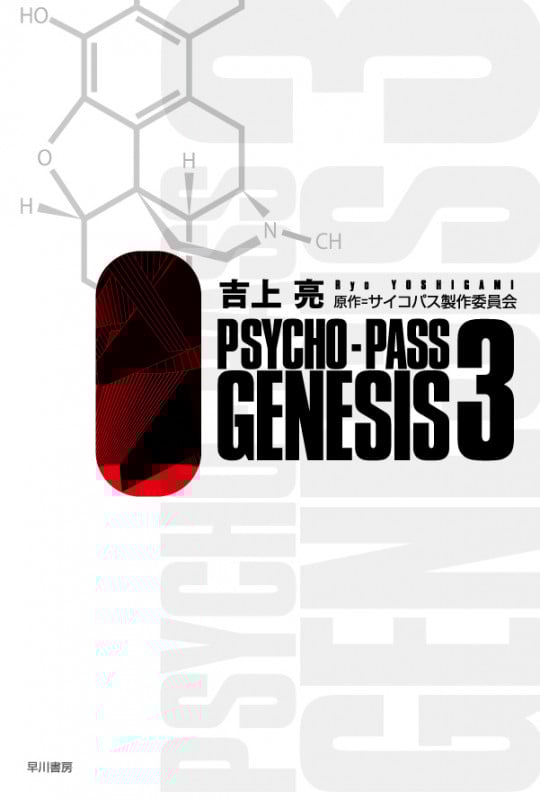 PSYCHO‐PASS GENESIS (3) (ハヤカワ文庫JA)