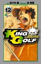 KING GOLF (VOLUME12) (サンデーC)