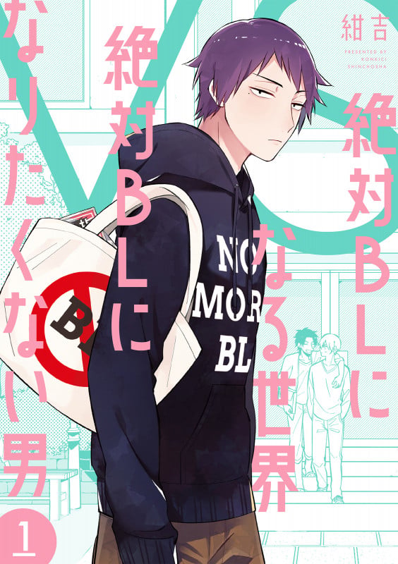 絶対BLになる世界VS絶対BLになりたくない男 1 (バンチコミックスコラル)