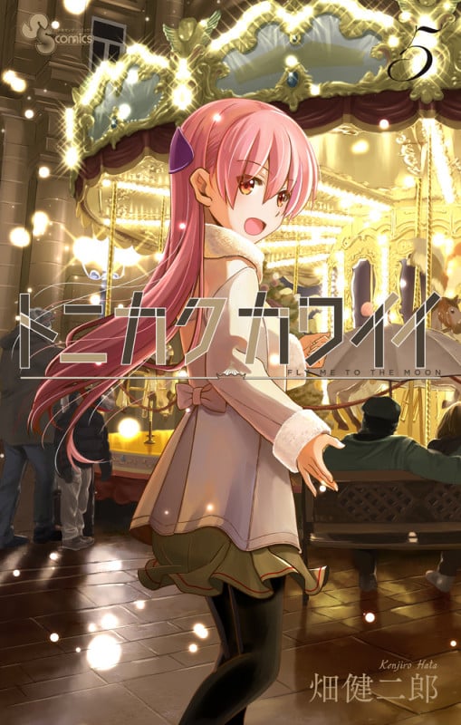 トニカクカワイイ (5) (少年サンデーコミックス)の詳細を見る