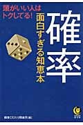 確率 面白すぎる知恵本 (KAWADE夢文庫)