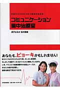 コミュニケーション集中治療室 共感でココロをつなぐ魔法の処方箋