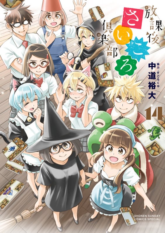 放課後さいころ倶楽部 (14) (ゲッサン少年サンデーコミックス)