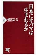日本にオバマは生まれるか (PHP新書)