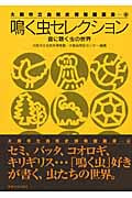 鳴く虫セレクション (大阪市立自然史博物館叢書)
