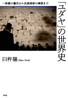 「ユダヤ」の世界史 一神教の誕生から民族国家の建設まで