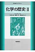 化学の歴史 (II) (科学史ライブラリー)