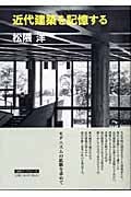 近代建築を記憶する (建築ライブラリー 16)
