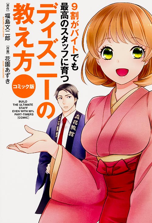  コミック版 9割がバイトでも最高のスタッフに育つ ディズニーの教え方 