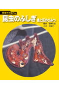 昆虫のふしぎ 色と形のひみつ (☆新装版☆ 科学のアルバム)
