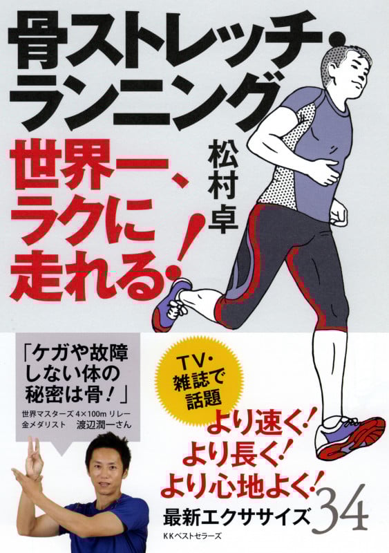 骨ストレッチ・ランニング 世界一、ラクに走れる!