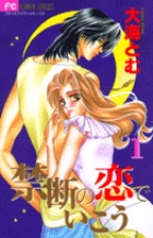 禁断の恋でいこう (1) (フラワーC)