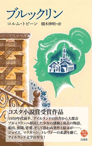 ブルックリン (白水Uブックス/海外小説の誘惑 269)