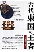 古代東国の王者 上毛野氏の研究