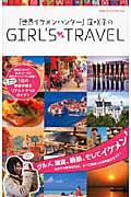 「世界イケメンハンター」窪咲子のGIRL’S TRAVEL (地球の歩き方BOOKS)の詳細を見る