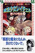 魔法少女レイチェル 滅びの呪文 (下) (フォア文庫)