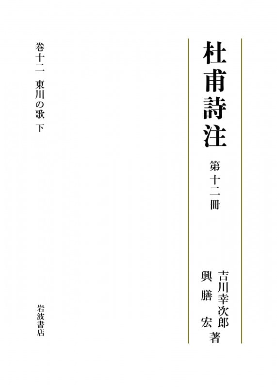 東川の歌 下 (杜甫詩注 第II期 第十二冊)