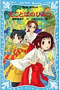 花ことばのひみつ -うわさのミニ巫女-の詳細を見る