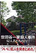 世田谷一家殺人事件