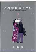 この恋は実らない (3) (ヤングジャンプC)