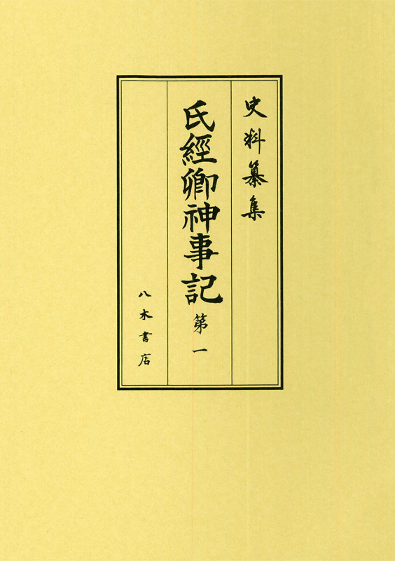 史料纂集 氏經卿神事記 (第一)