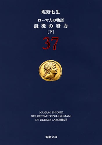 最後の努力 下 ローマ人の物語 37 (新潮文庫)
