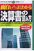 面白いほどよくわかる決算書の読み方 (学校で教えない教科書)