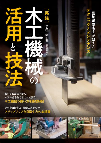 実践 木工機械の活用と技法 曼陀羅屋店主が教えるテクニックとメンテナンスの詳細を見る