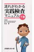 流れがわかる実践検査マニュアル 下巻 (下)