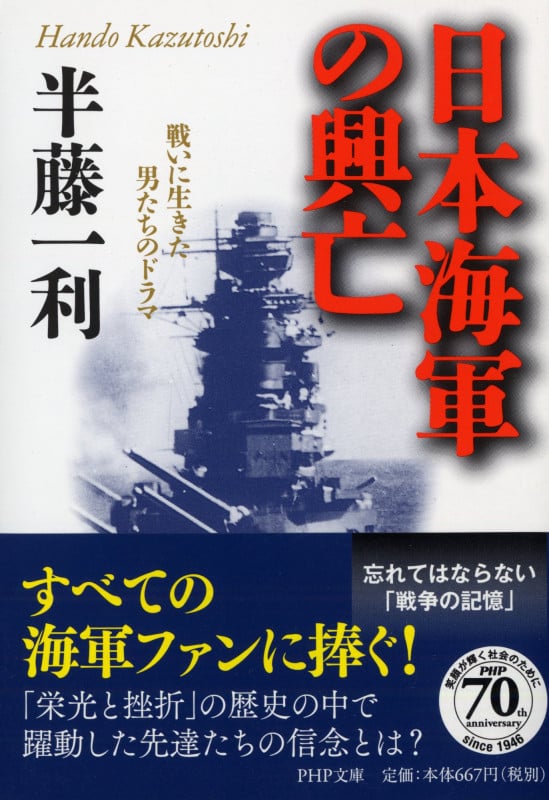日本海軍の興亡 戦いに生きた男たちのドラマ (PHP文庫          )