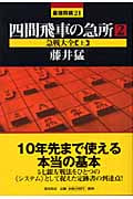 四間飛車の急所 ② 急戦大全【上】
