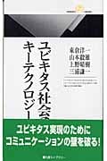 ユビキタス社会のキーテクノロジー (丸善ライブラリー)