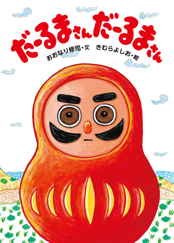 だーるまさん だーるまさん
