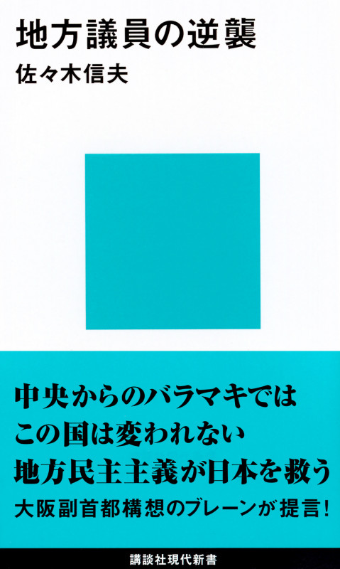 地方議員の逆襲 (講談社現代新書)
